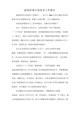 副高护理专业技术工作报告