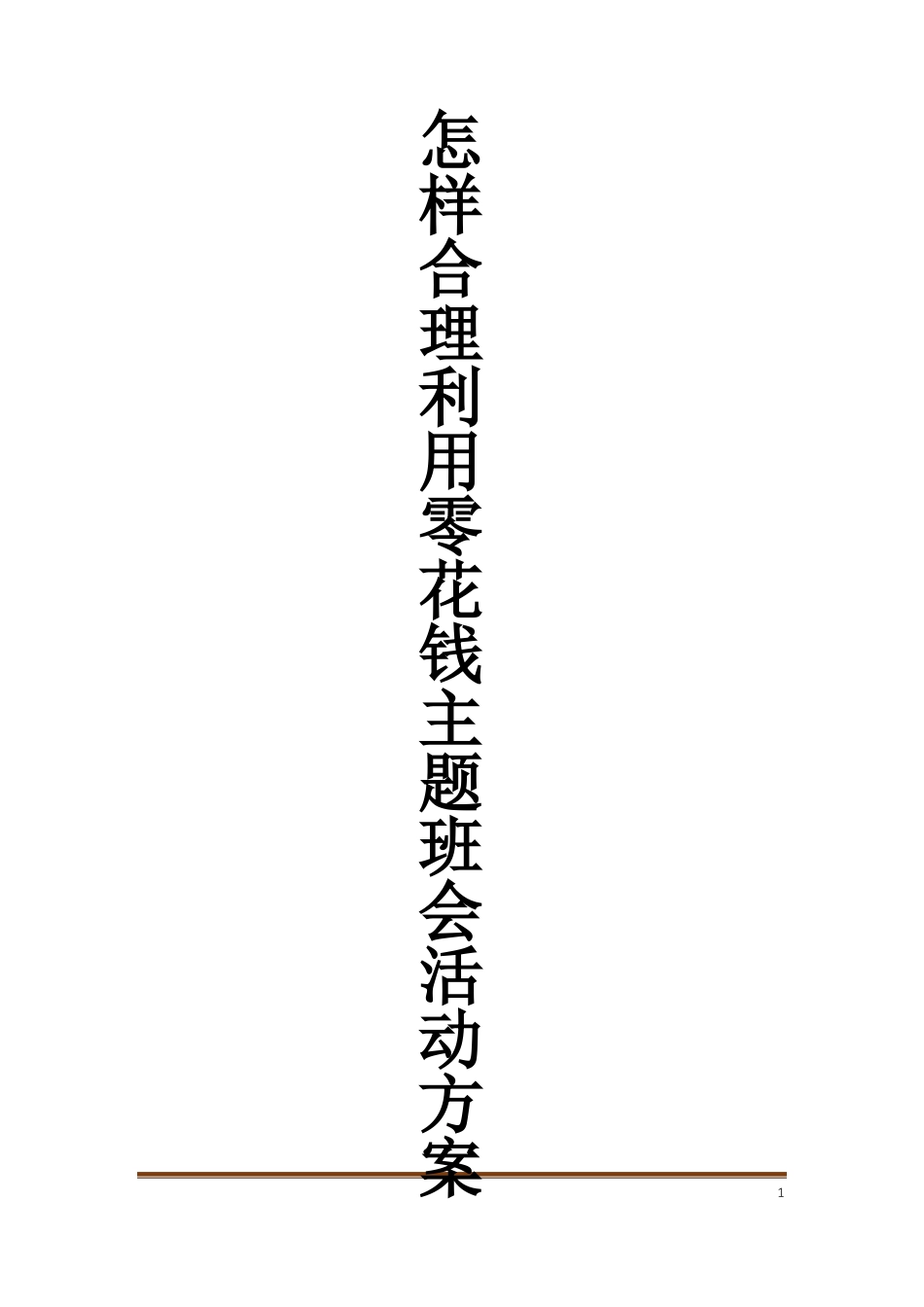 怎样合理利用零花钱主题班会活动方案_第1页