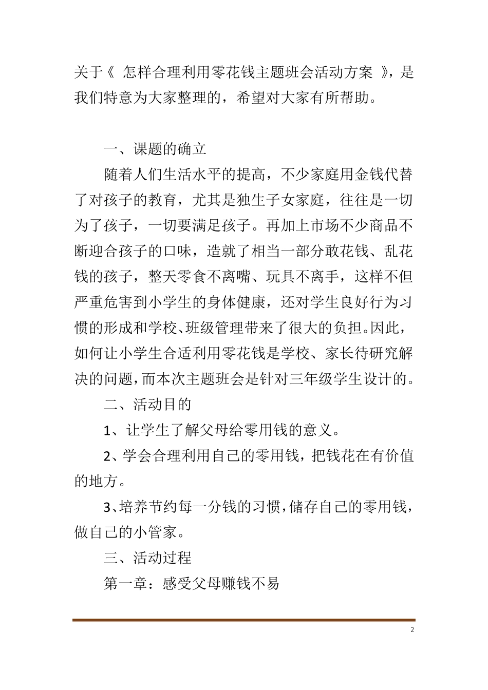 怎样合理利用零花钱主题班会活动方案_第2页