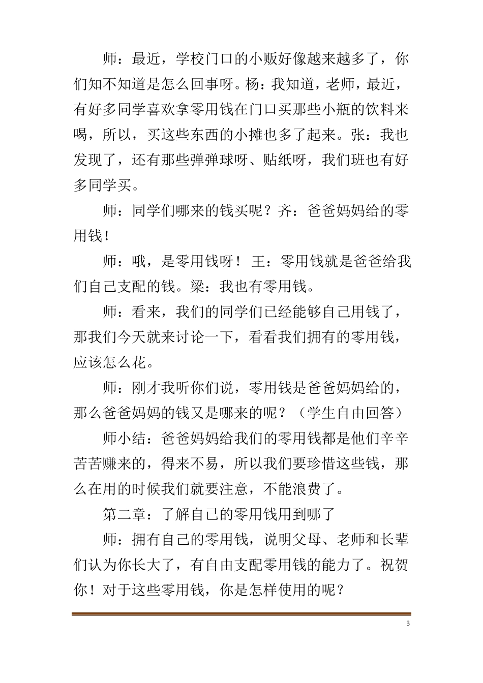 怎样合理利用零花钱主题班会活动方案_第3页