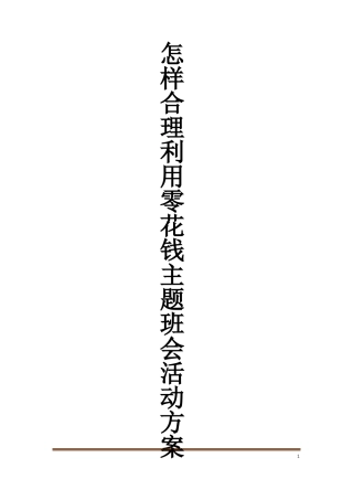 怎样合理利用零花钱主题班会活动方案
