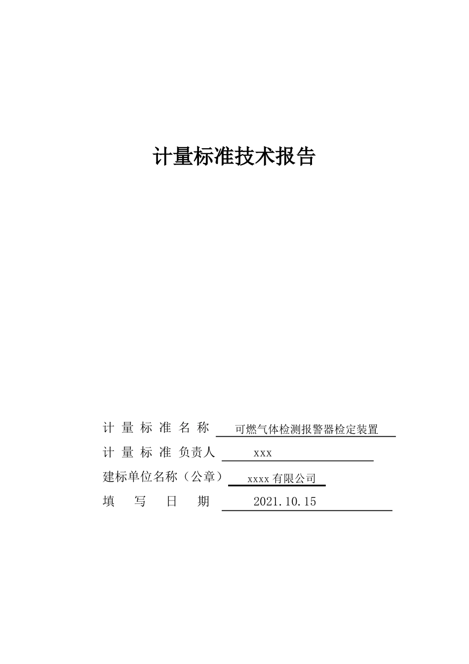 可燃气体检测报警器检定装置标准技术报告_第1页