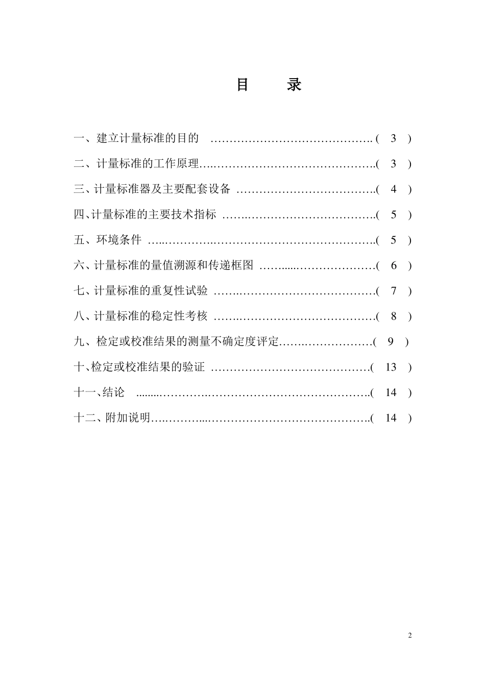 可燃气体检测报警器检定装置标准技术报告_第2页