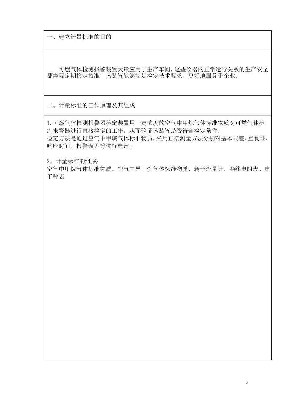 可燃气体检测报警器检定装置标准技术报告_第3页