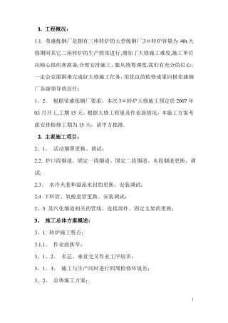 沙钢荣盛炼钢厂转炉汽化烟道施工方案