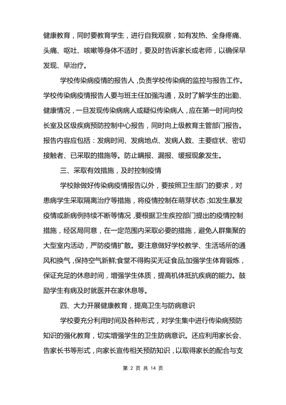 学校传染病防治年工作计划_第2页