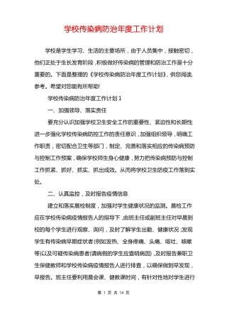 学校传染病防治年工作计划