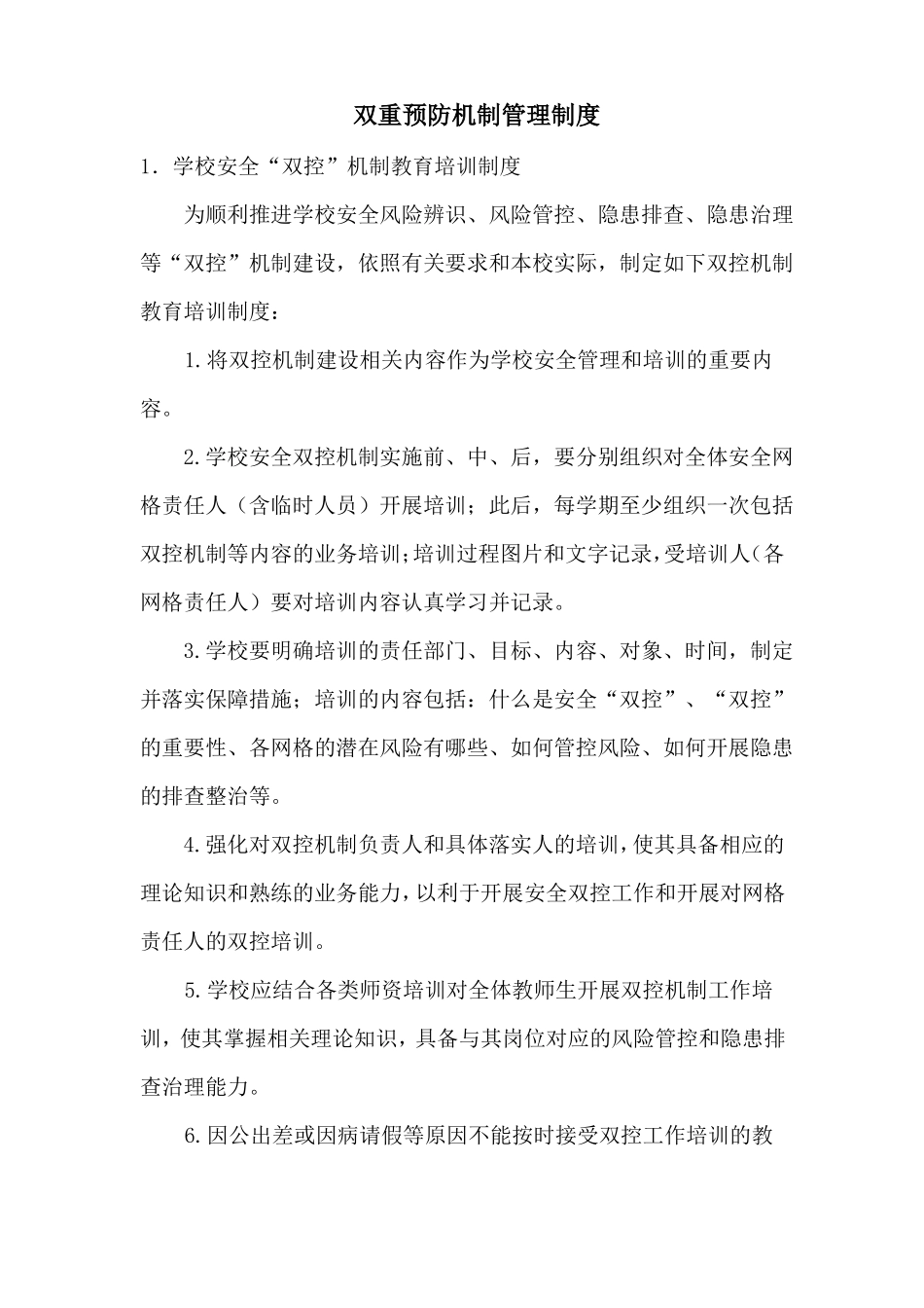 学校双重预防机制管理制度_第2页
