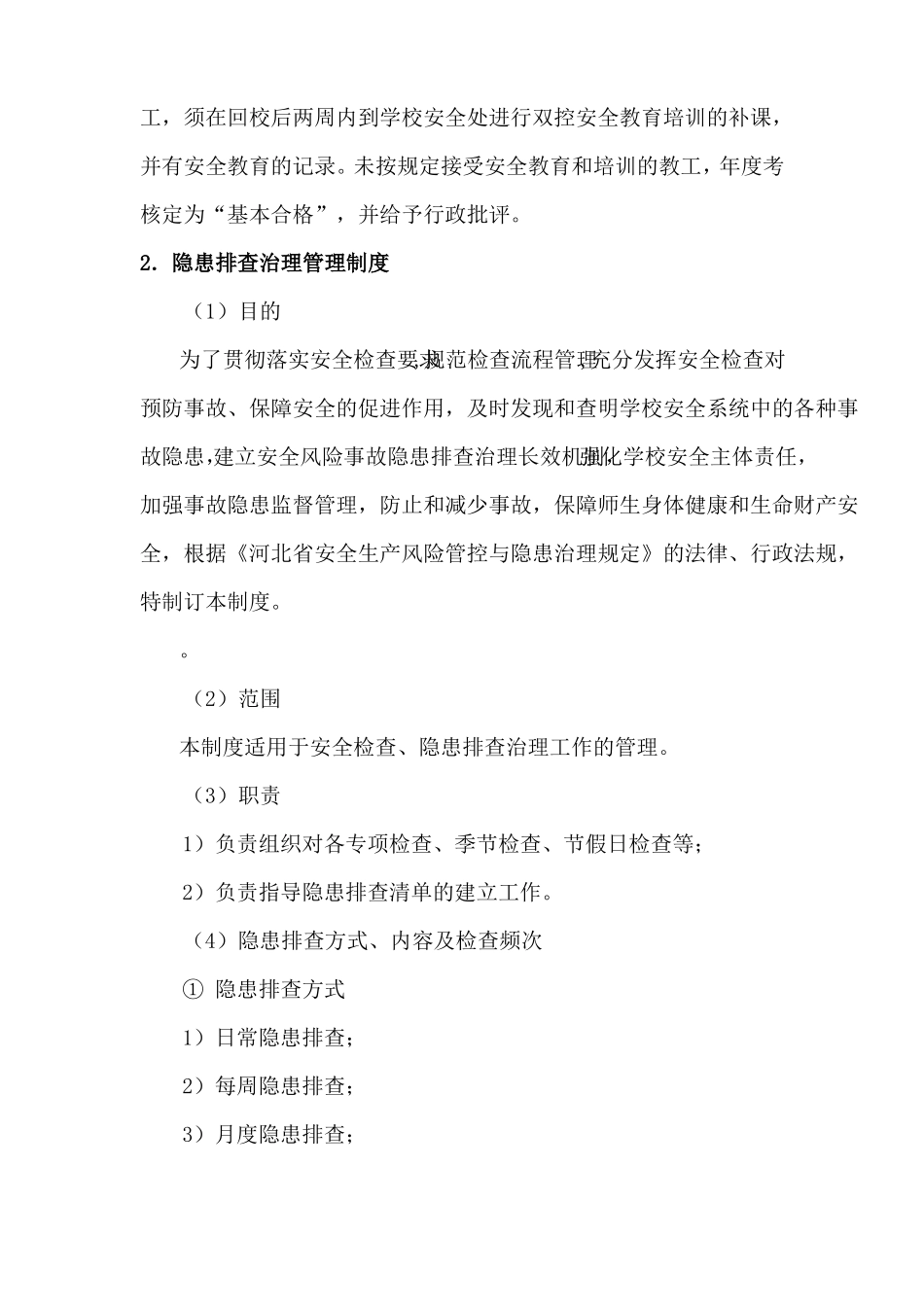 学校双重预防机制管理制度_第3页