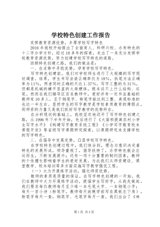 学校特色创建工作报告