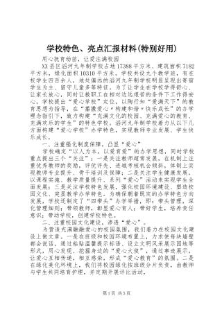学校特色、亮点汇报材料(特别好用)