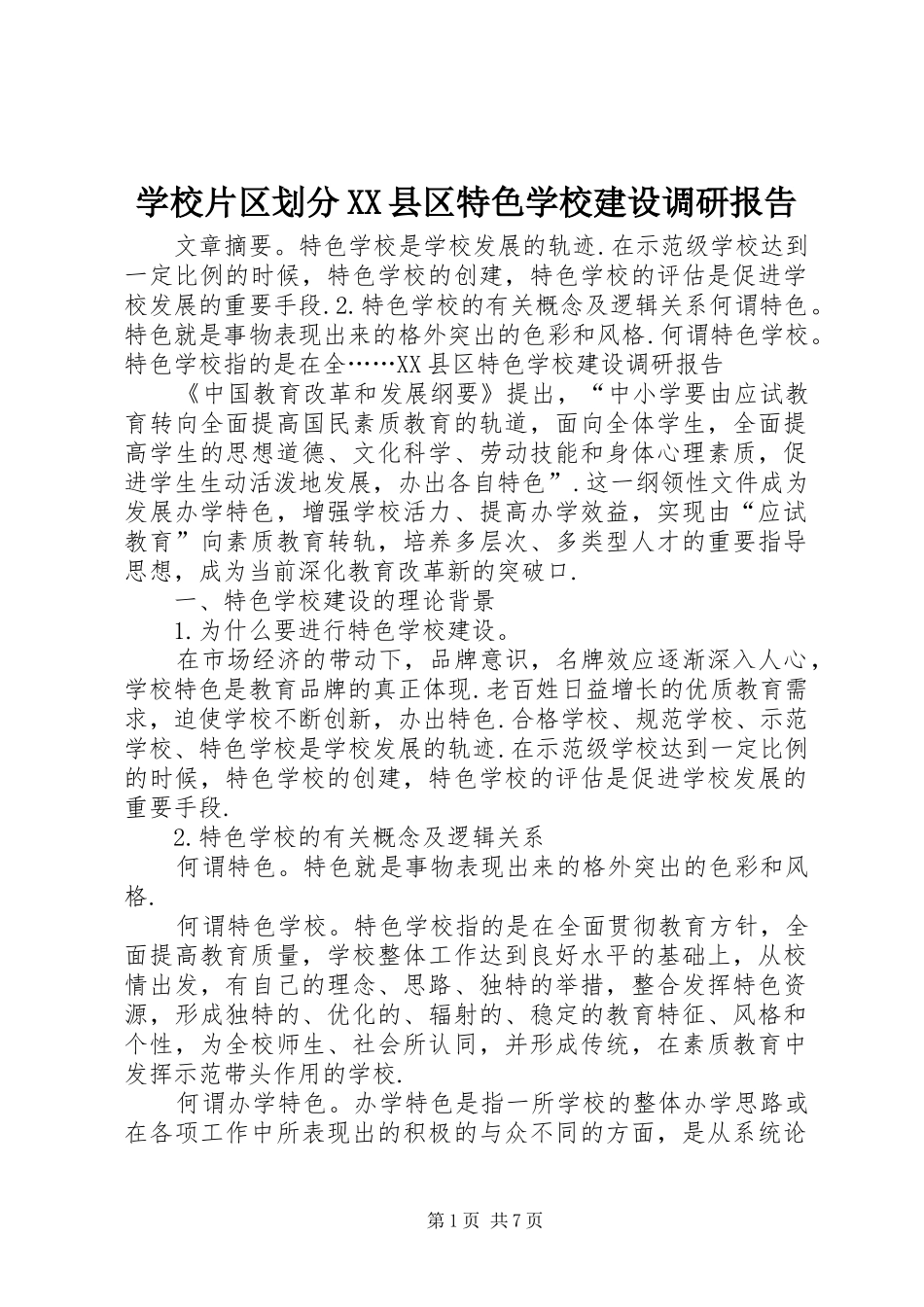 学校片区划分XX县区特色学校建设调研报告_第1页