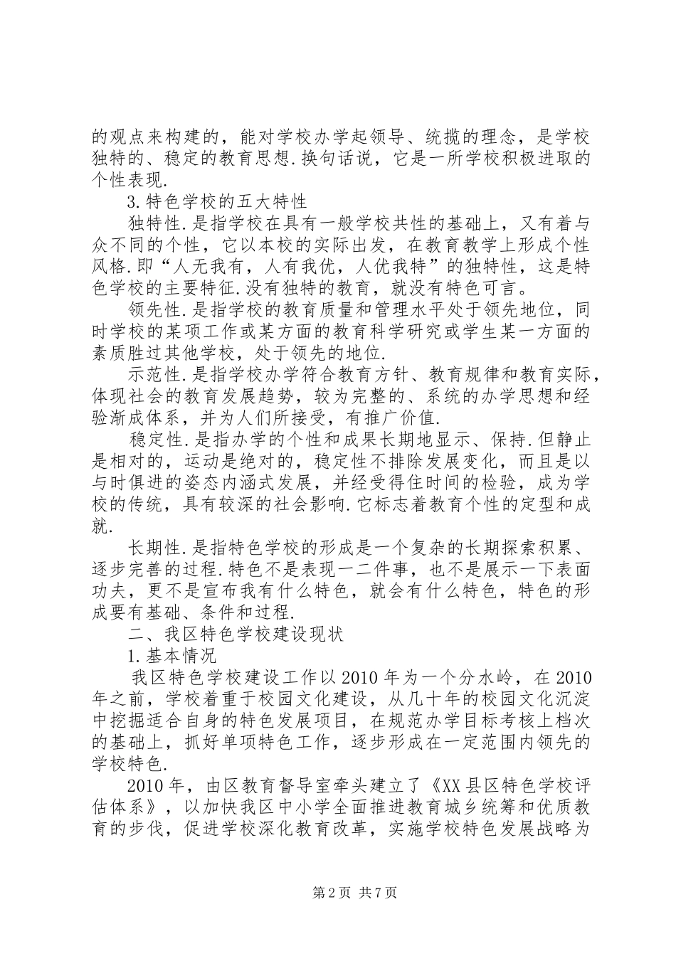 学校片区划分XX县区特色学校建设调研报告_第2页