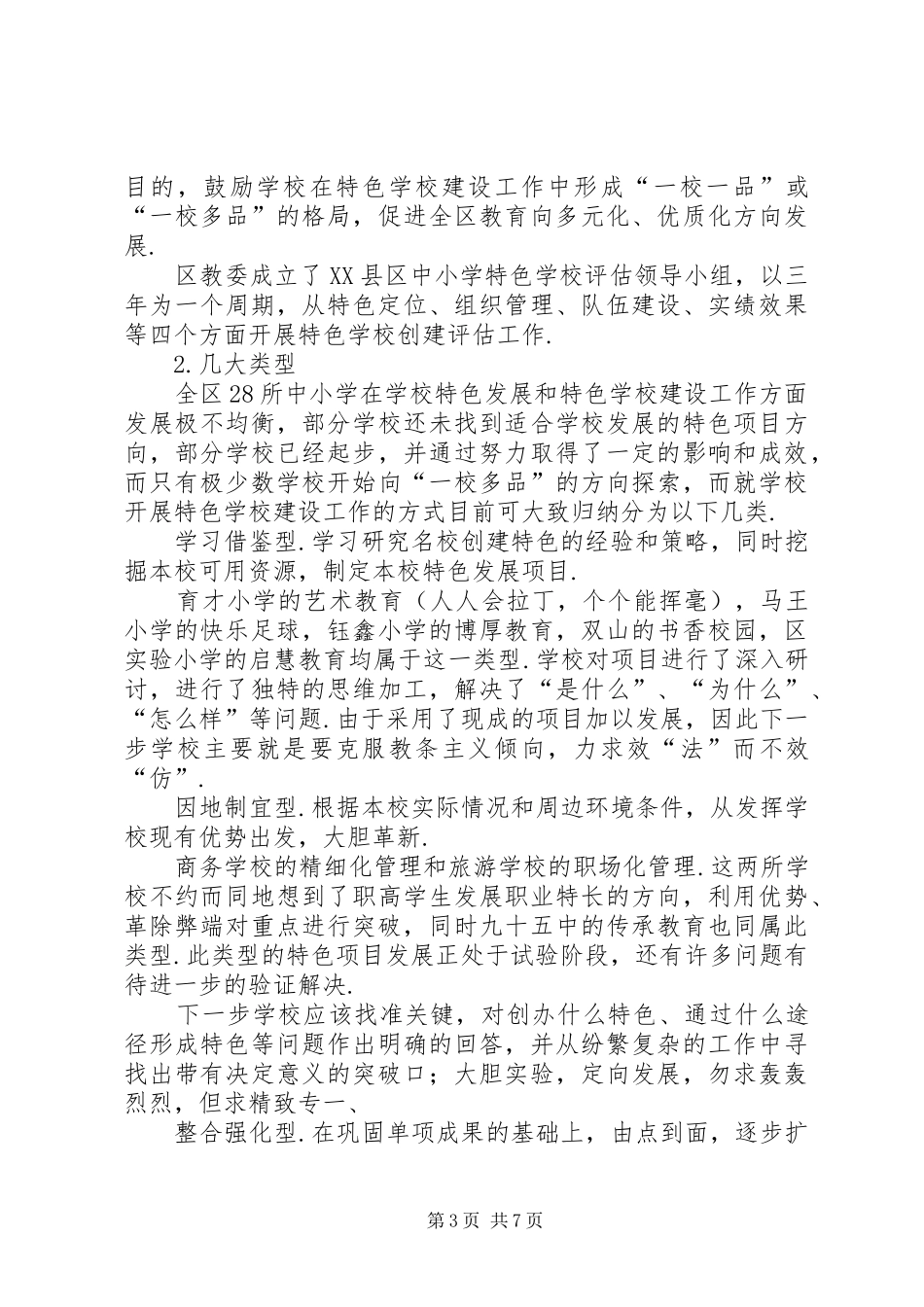 学校片区划分XX县区特色学校建设调研报告_第3页