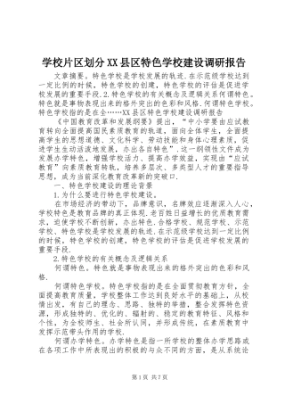 学校片区划分XX县区特色学校建设调研报告