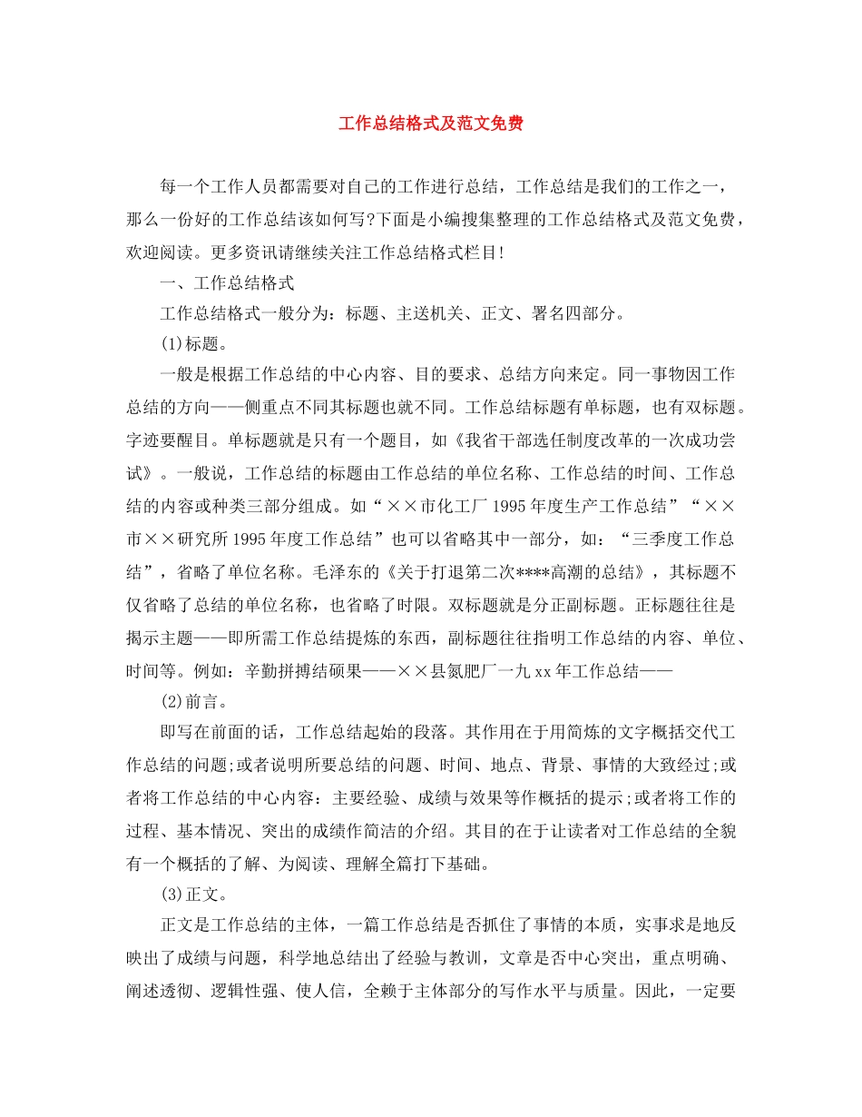工作总结格式及范文免费 _第1页