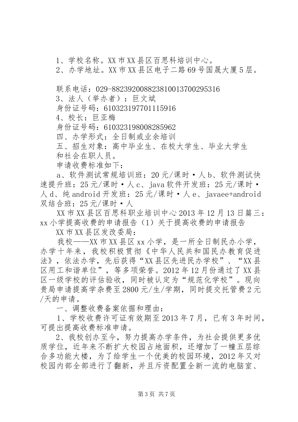 学校物价申请报告_第3页