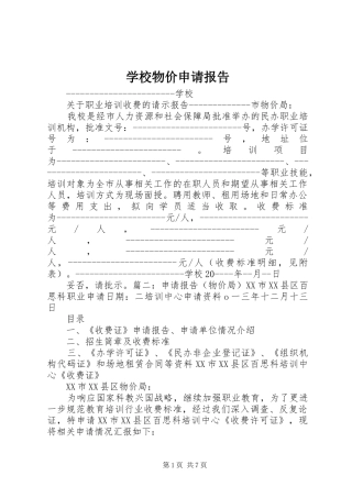 学校物价申请报告