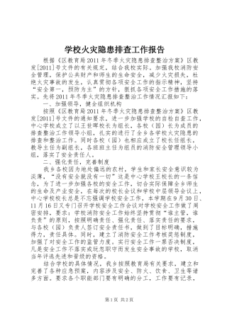 学校火灾隐患排查工作报告