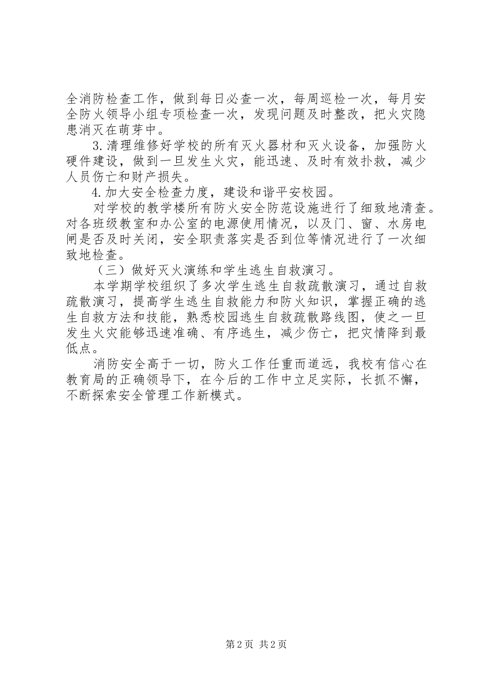 学校火灾防控自查报告_第2页