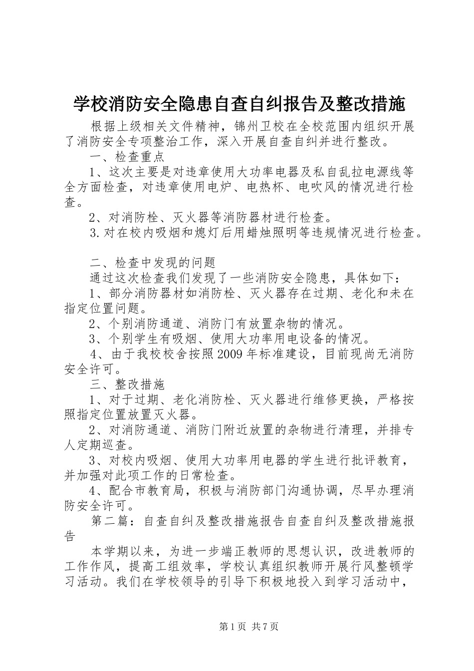 学校消防安全隐患自查自纠报告及整改措施_第1页