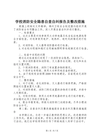 学校消防安全隐患自查自纠报告及整改措施