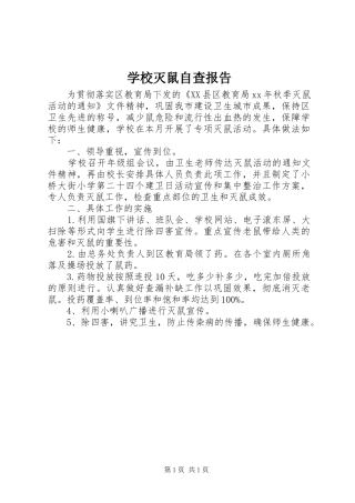 学校灭鼠自查报告