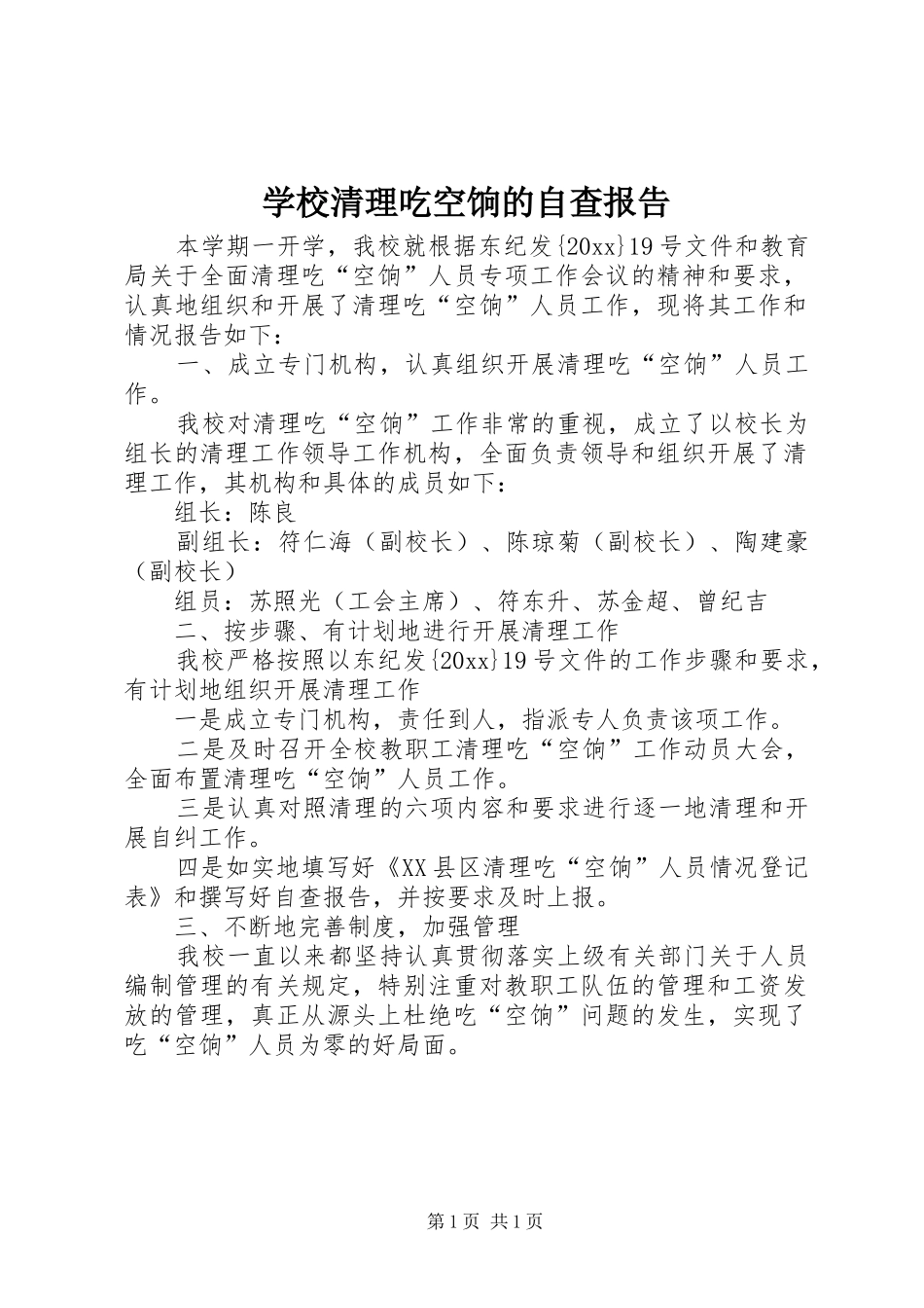 学校清理吃空饷的自查报告_第1页