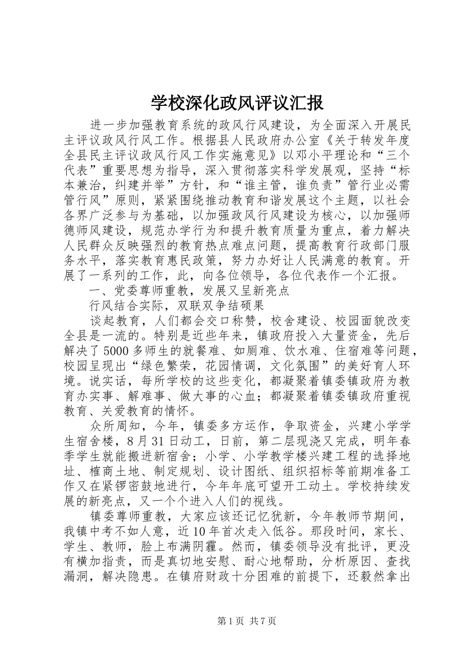 学校深化政风评议汇报_第1页