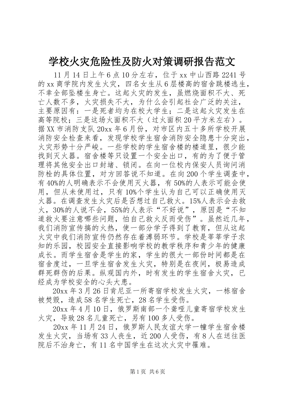 学校火灾危险性及防火对策调研报告范文_第1页