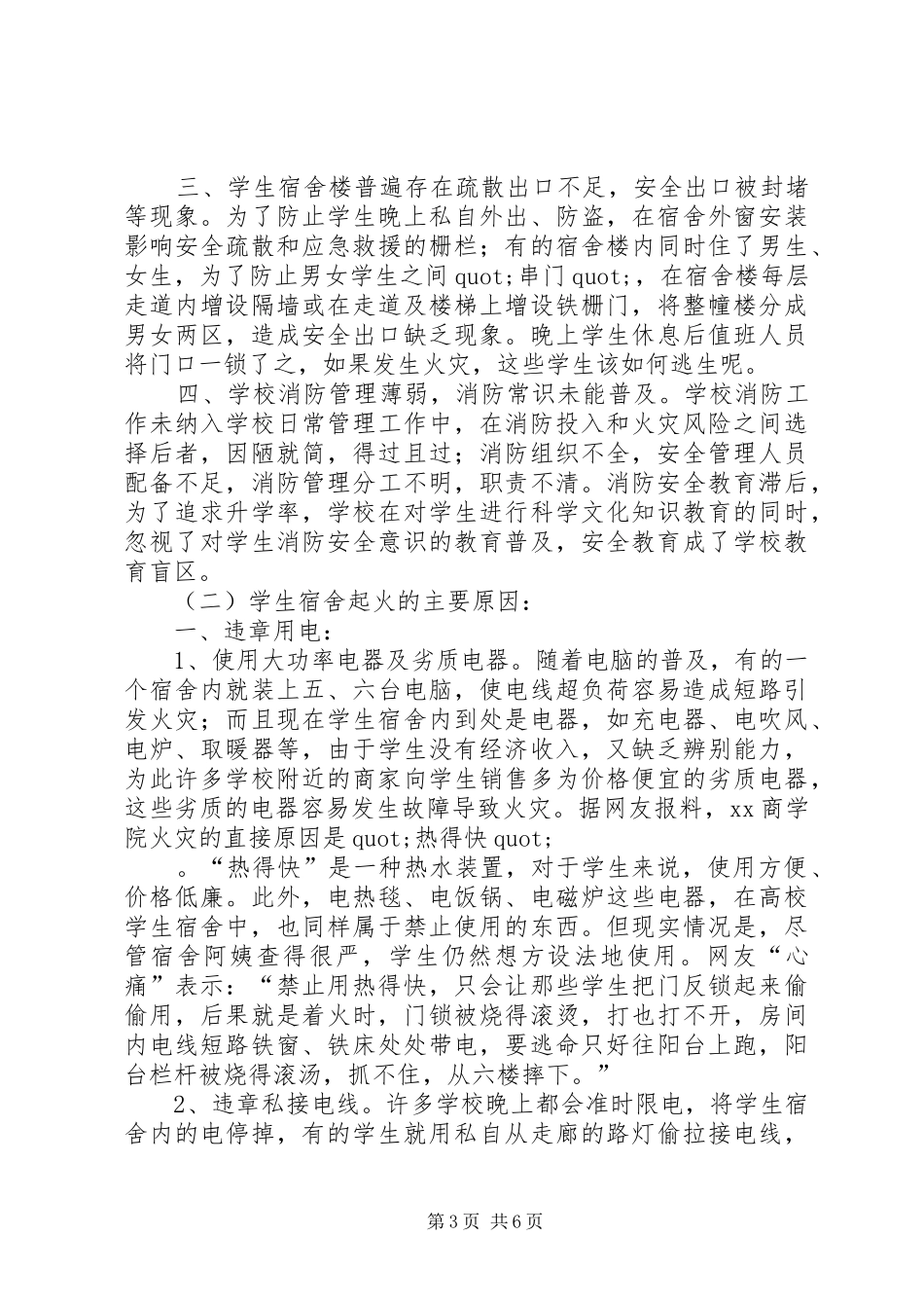 学校火灾危险性及防火对策调研报告范文_第3页