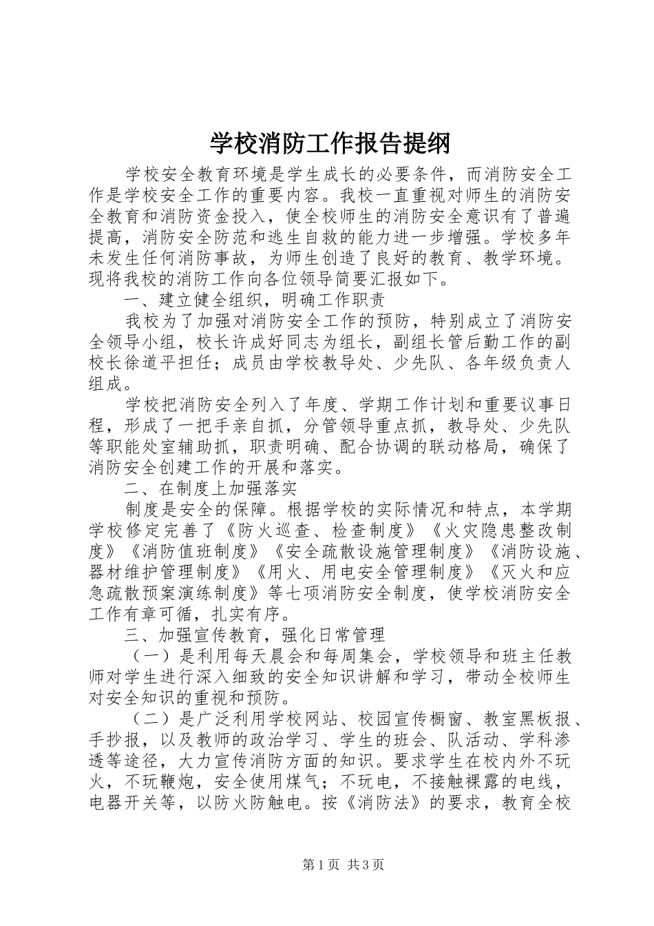学校消防工作报告提纲_第1页