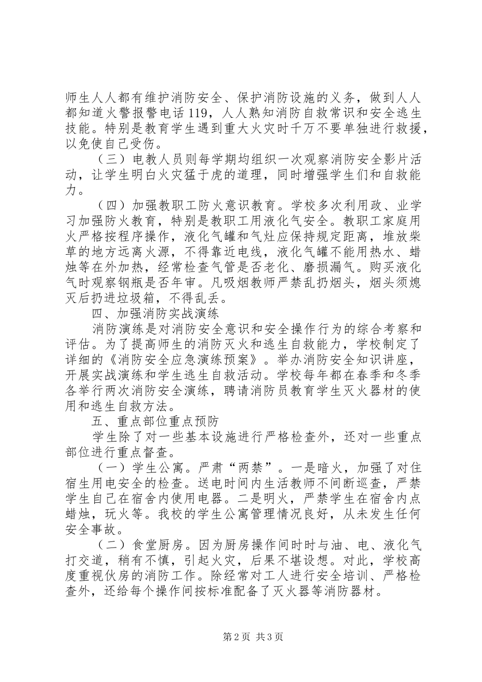 学校消防工作报告提纲_第2页