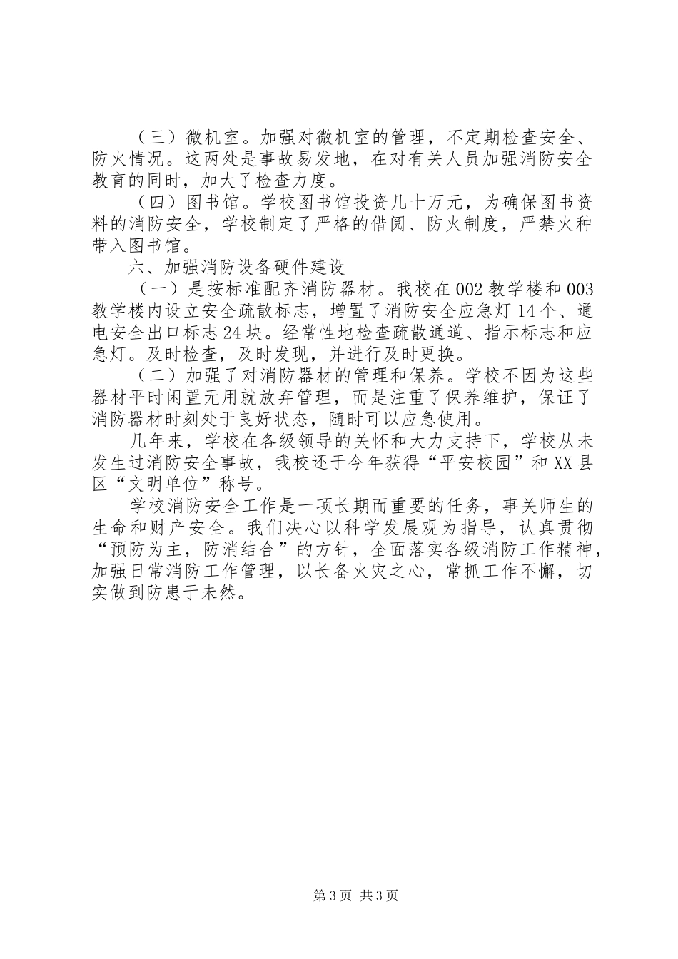 学校消防工作报告提纲_第3页