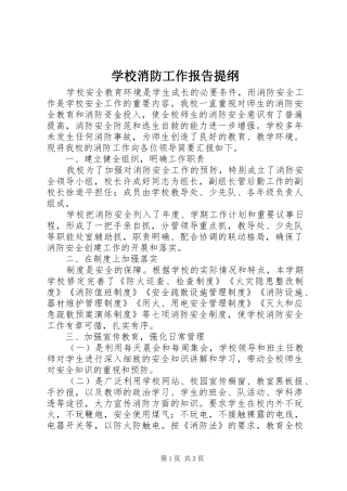 学校消防工作报告提纲