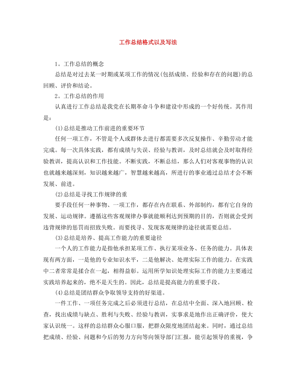 工作总结格式以及写法 _第1页