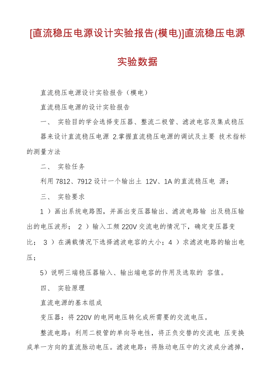 直流稳压电源设计试验报告模电直流稳压电源试验数据_第1页