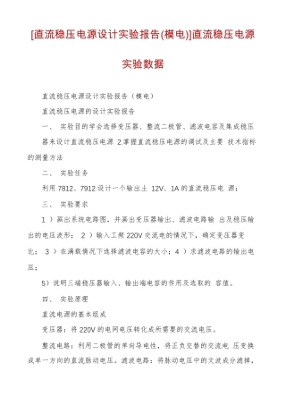直流稳压电源设计试验报告模电直流稳压电源试验数据