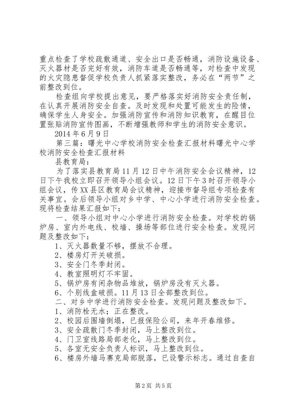 学校消防安全检查汇报材料_第2页
