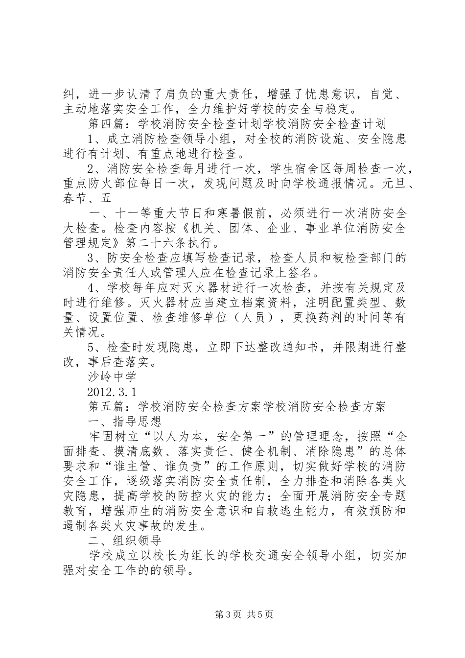 学校消防安全检查汇报材料_第3页
