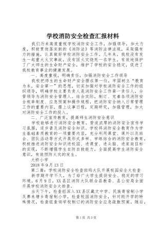学校消防安全检查汇报材料