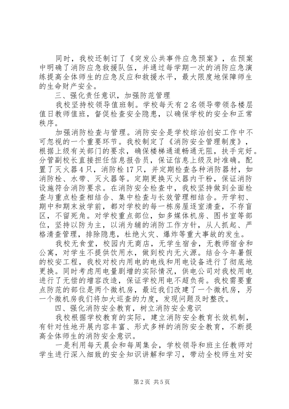 学校消防安全检查工作报告_第2页