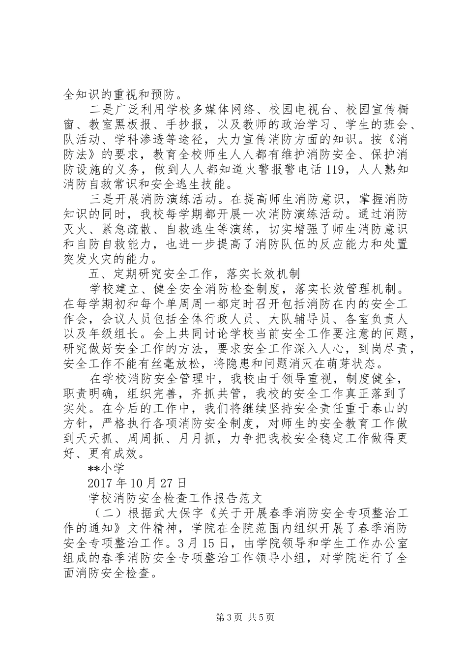 学校消防安全检查工作报告_第3页