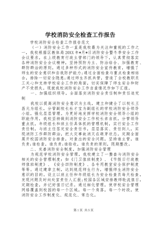 学校消防安全检查工作报告