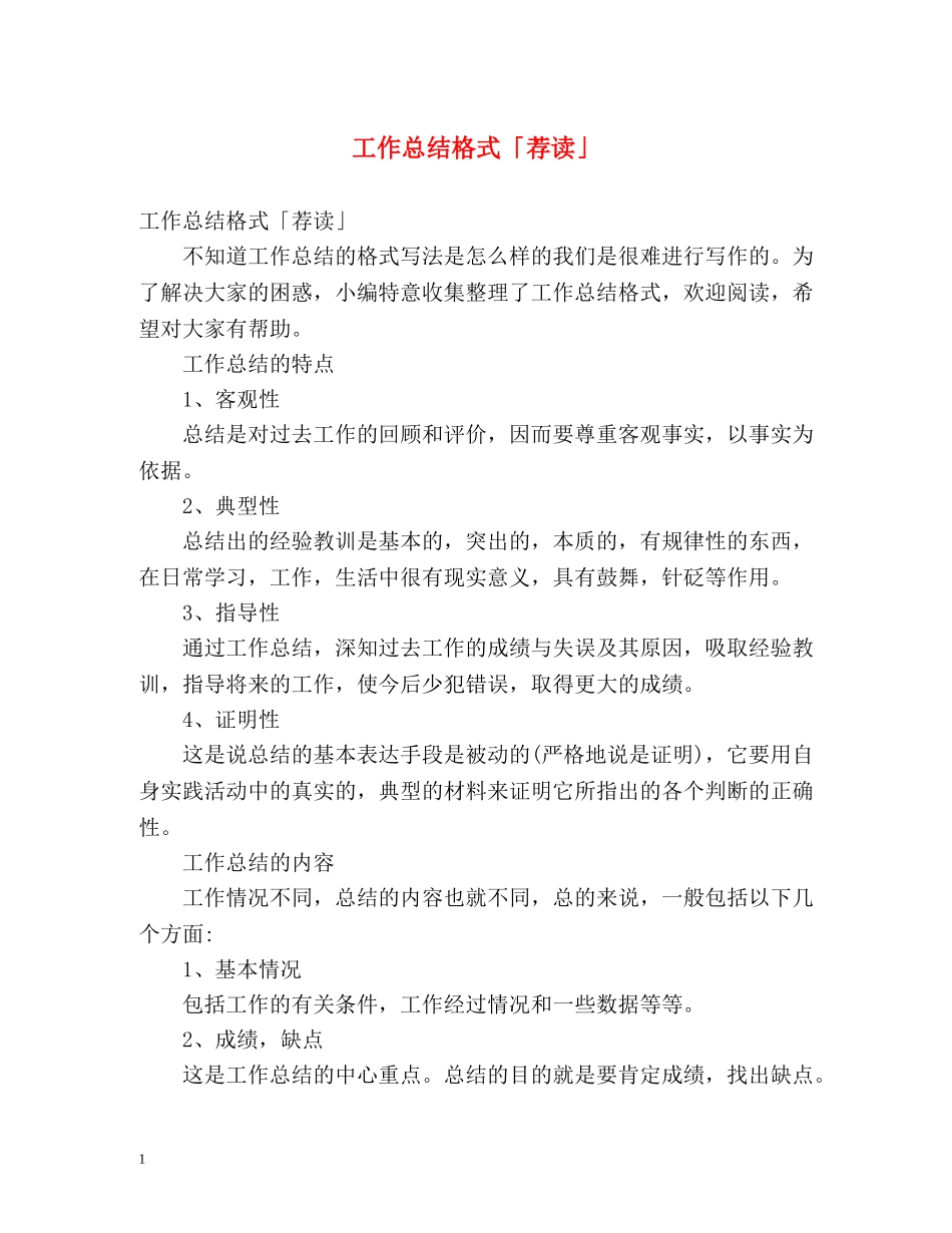 工作总结格式「荐读」 _第1页