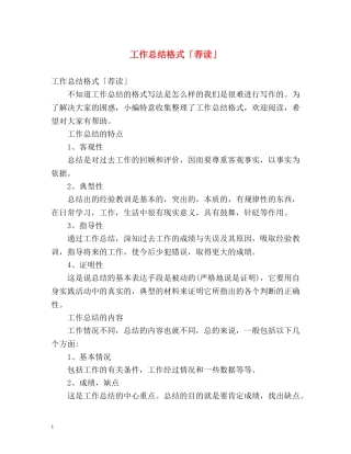 工作总结格式「荐读」 