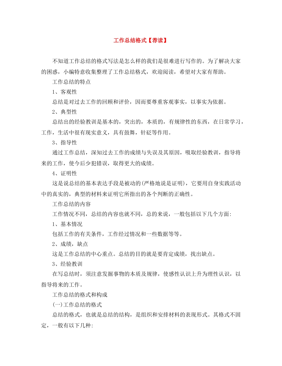 工作总结格式【荐读】 _第1页
