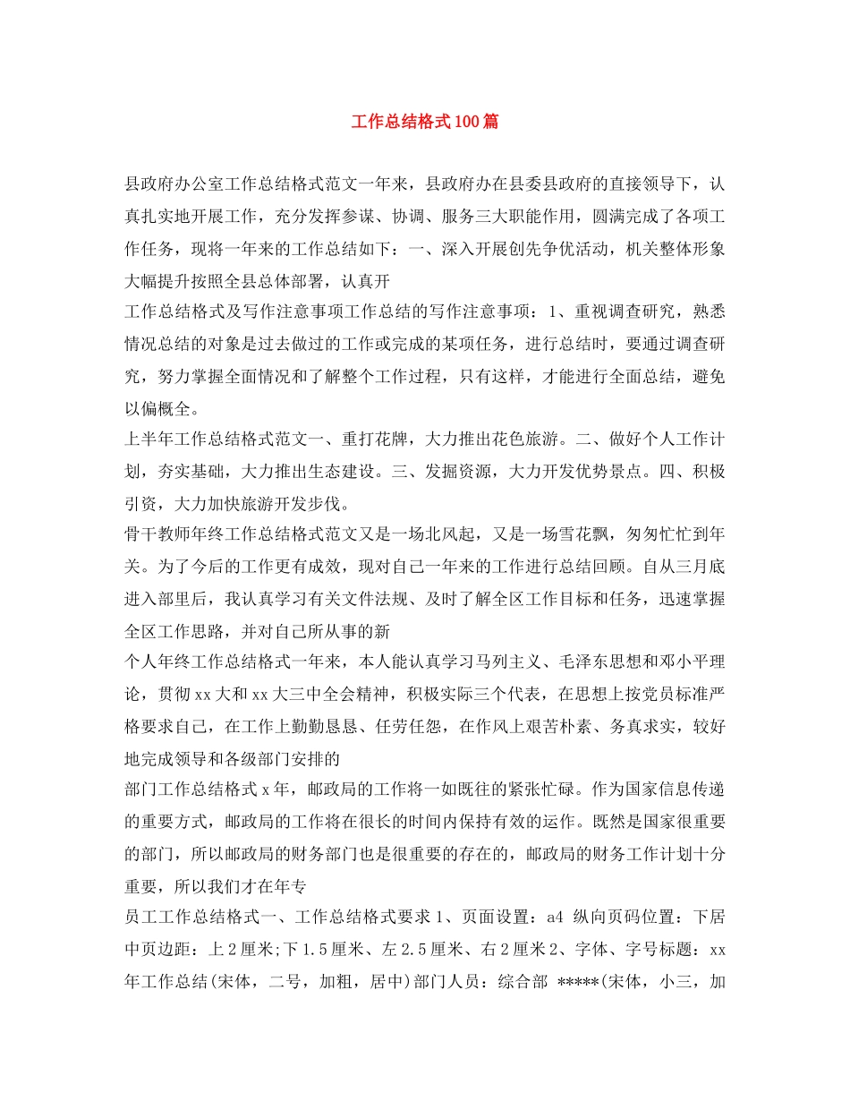 工作总结格式100篇 _第1页