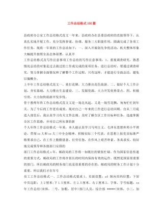 工作总结格式100篇 