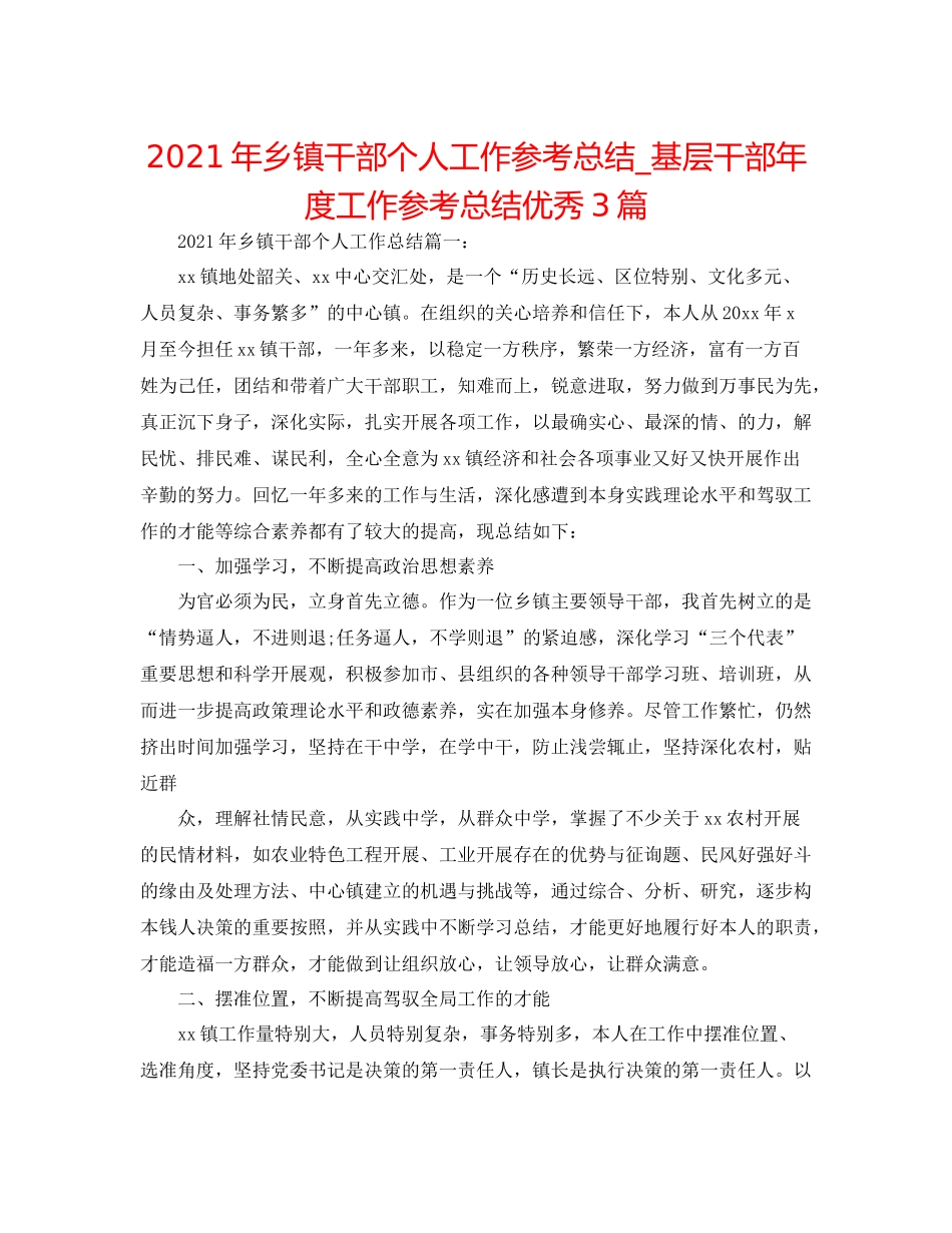 2021年乡镇干部个人工作参考总结_基层干部年度工作参考总结优秀3篇_第1页